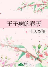 王子病的春天