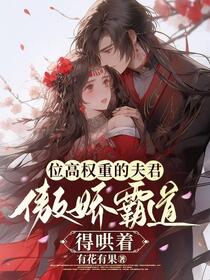 娇软美人冲喜后，成了摄政王妃