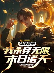 诸天末日游戏