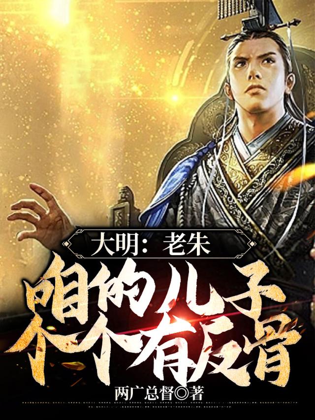 大明：皇上，秦王带着太子造反了