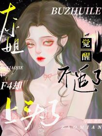 大小姐觉醒不追了，F4却上头了