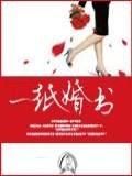 一纸婚书