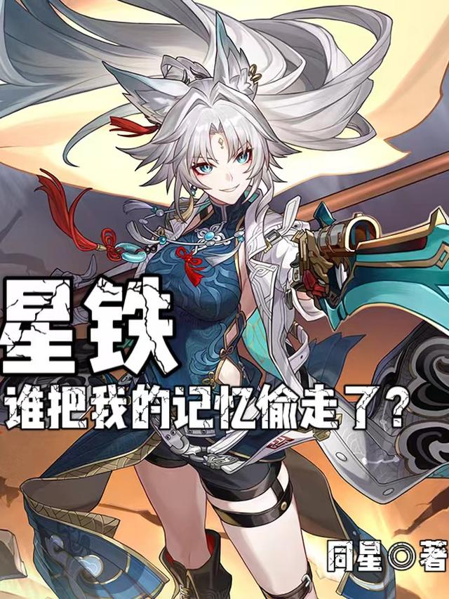 星铁：谁把我的记忆偷走了？