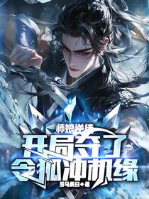 人在华山：师娘，请留步！
