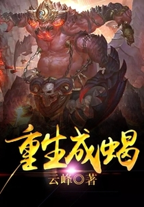 重生成蝎
