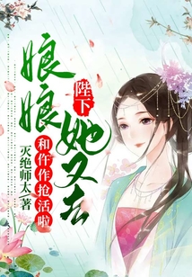 陛下，娘娘她又去和仵作抢活啦