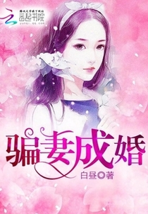 骗妻成婚