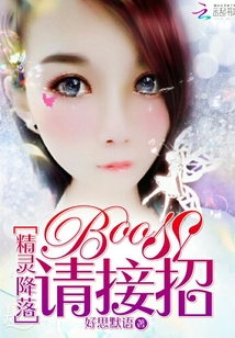 精灵降落：BOSS请接招