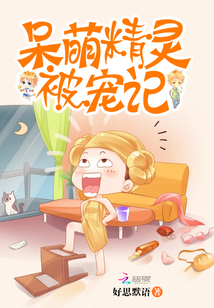 呆萌精灵被宠记