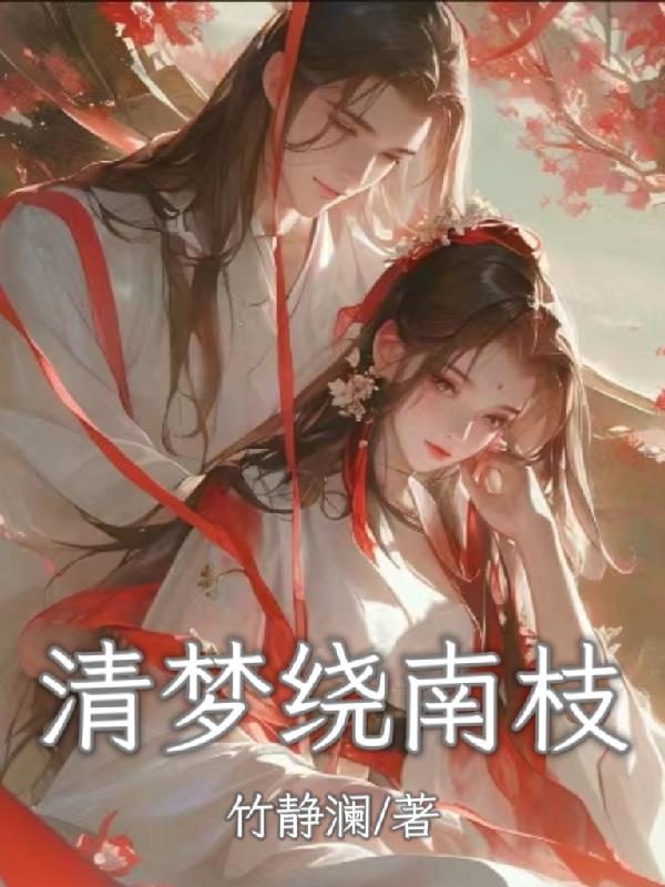 清梦绕南枝