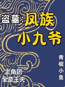 盗墓：凤兮凤兮归故乡