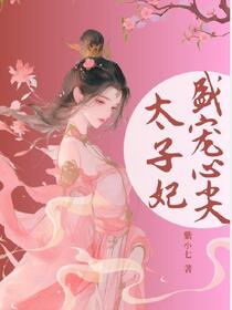 盛宠心尖太子妃