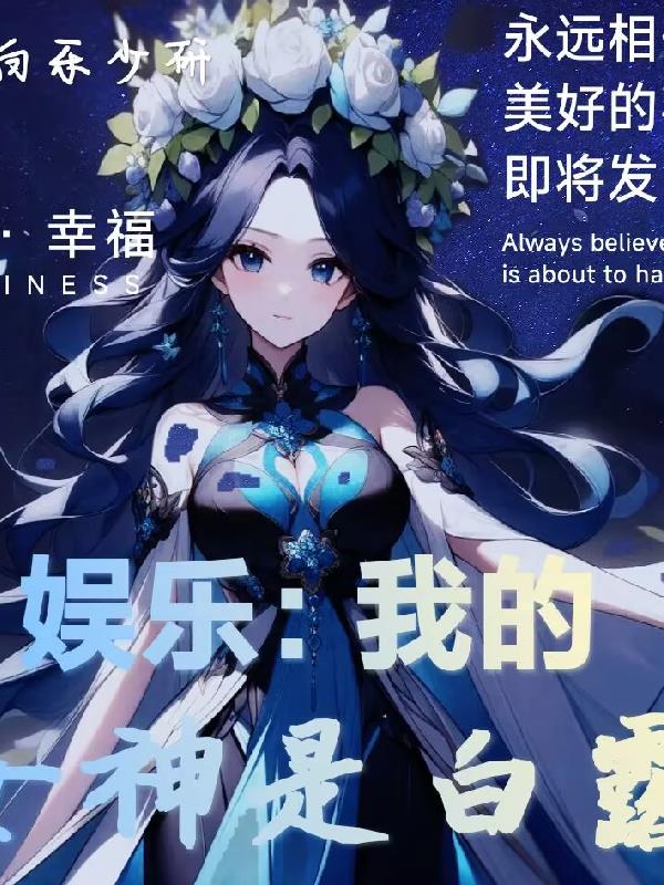 娱乐：我的女神是白露