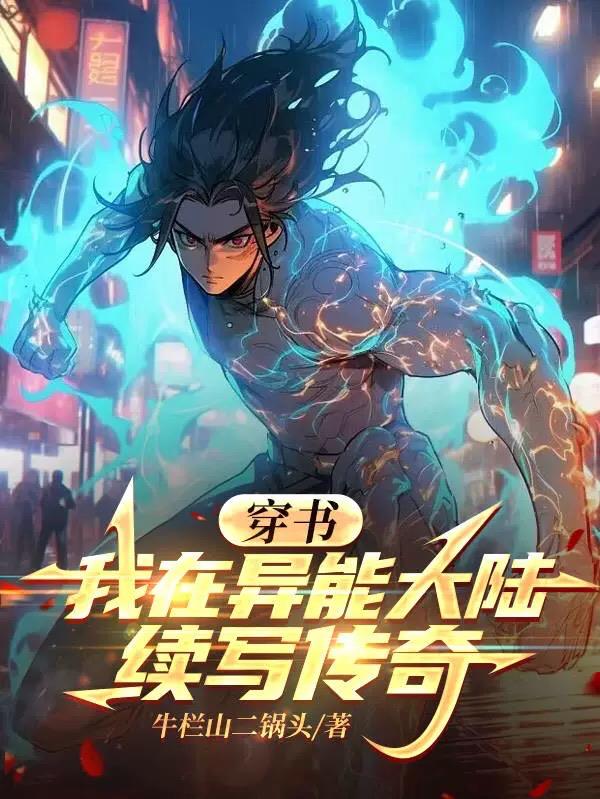 穿书：我在异能大陆续写传奇