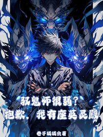 驭鬼师很弱？抱歉，我有座英灵殿