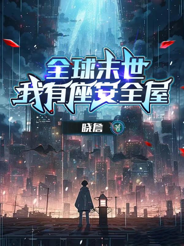 全球末世：我有座安全屋