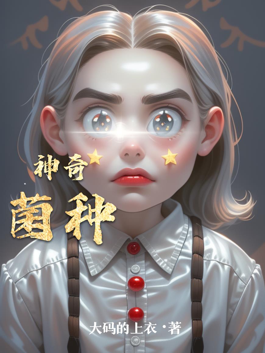 神奇菌种