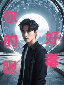 你的眼，好毒