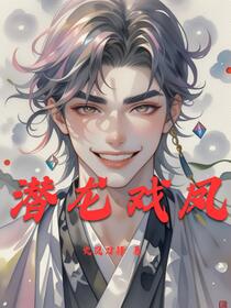 潜龙戏凤