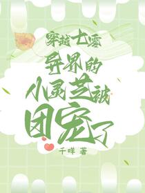 穿越七零：异界的小灵芝被团宠了