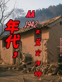 1942，我靠打猎丰衣足食