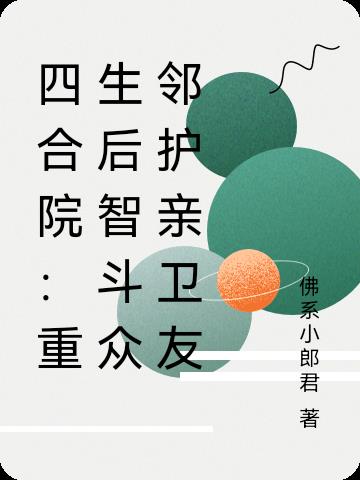 四合院：重生后智斗众邻护亲卫友