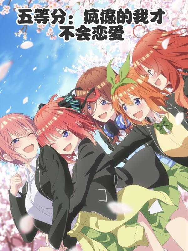五等分：疯癫的我才不会恋爱