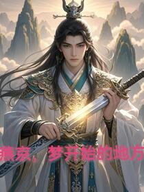 燕京，梦开始的地方