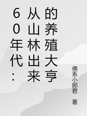 60年代：从山林出来的养殖大亨