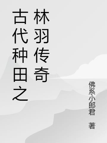 古代种田之林羽传奇