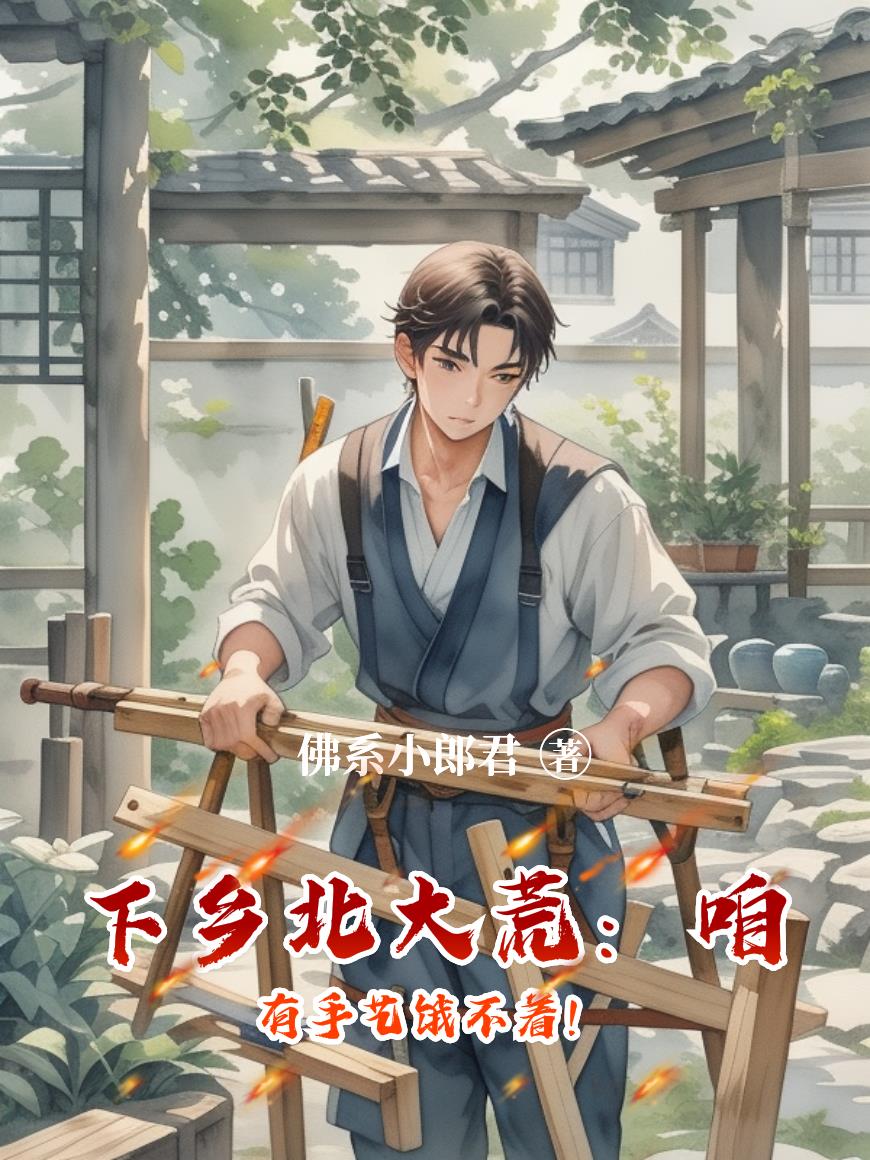下乡北大荒：咱有手艺饿不着！