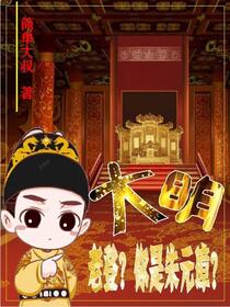 大明：爷爷你朱元璋，带我要饭？