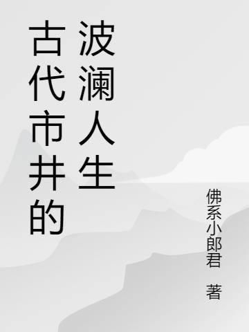 古代市井的波澜人生