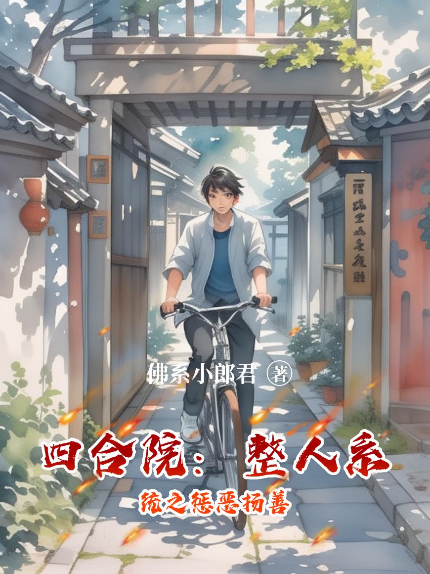 四合院：整人系统之惩恶扬善