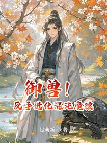 御兽时代，从烈火猴到混沌魔猿
