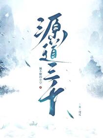 源道三千