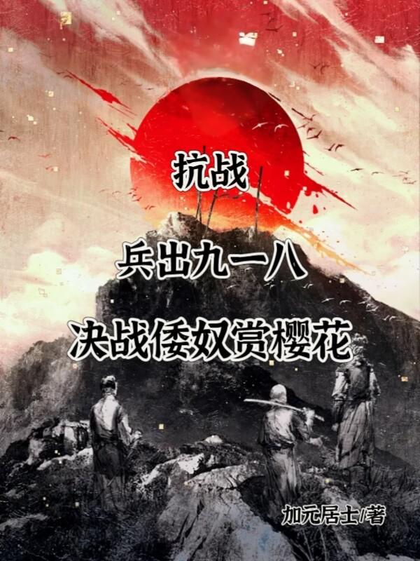 抗战：兵出丰台营，决战倭奴山