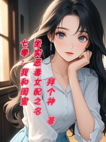 七零，我和闺蜜坐实恶毒女配之名