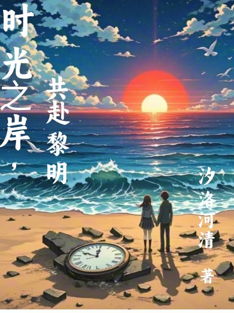 时光之岸，共赴黎明