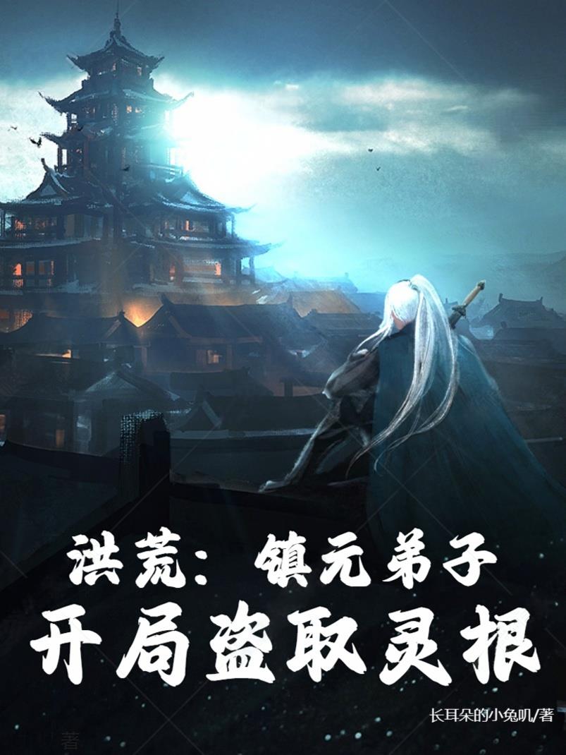 洪荒：镇元弟子，开局盗取灵根