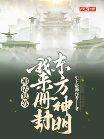 神话复苏：我来册封东方神明