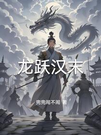 龙跃汉末