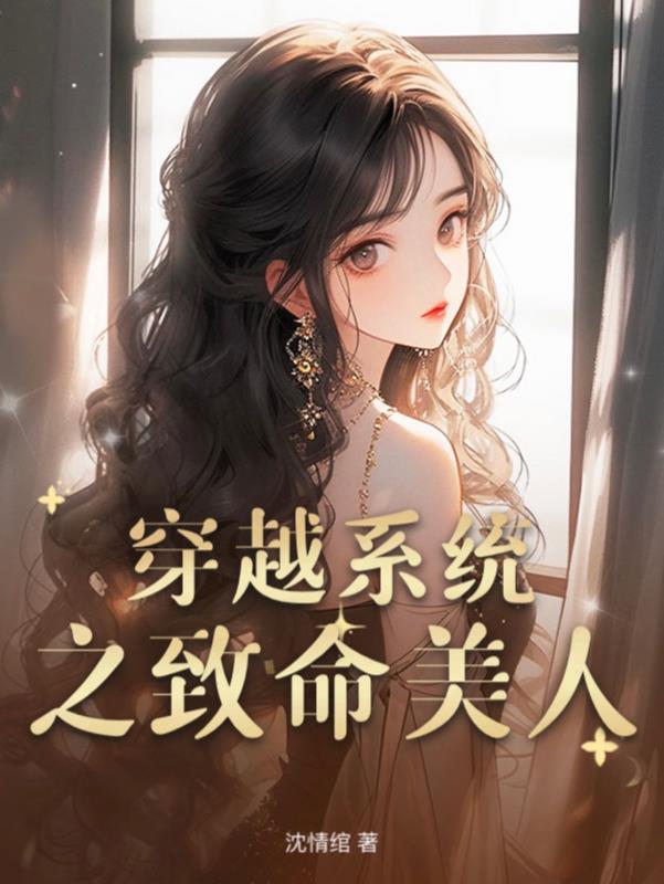穿越之致命美人