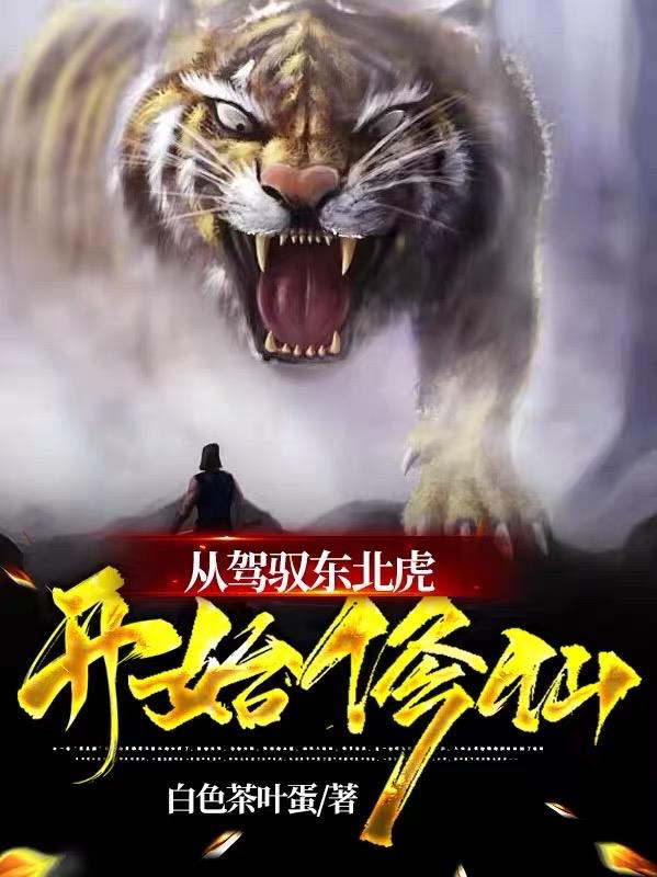 从驾驭东北虎开始修仙