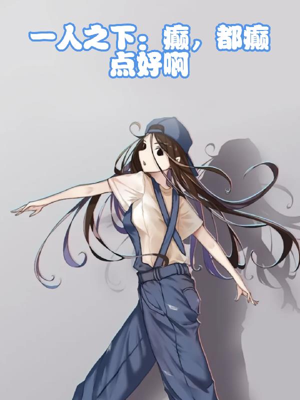 一人之下：癫，都癫点好啊