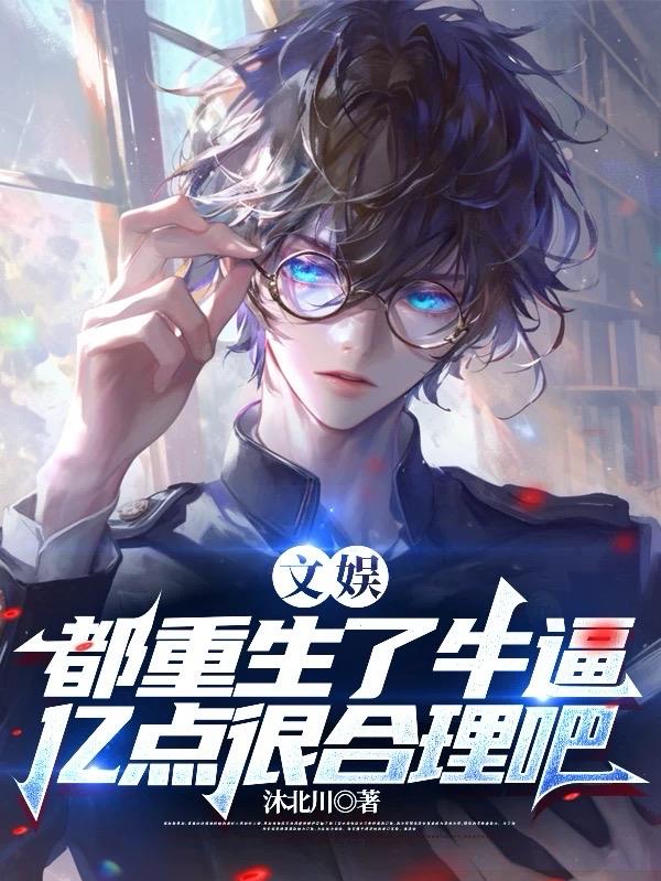 文娱：都重生了牛逼亿点很合理吧