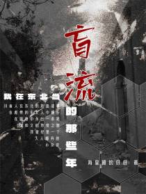 我在东北当盲流的那些年