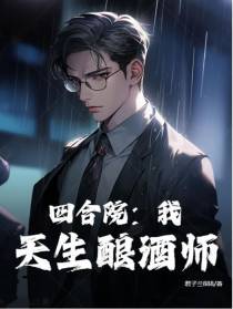 四合院：我，天生酿酒师