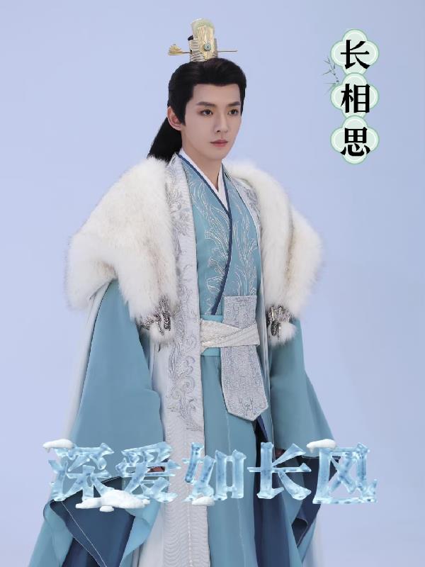 长相思深爱如长风