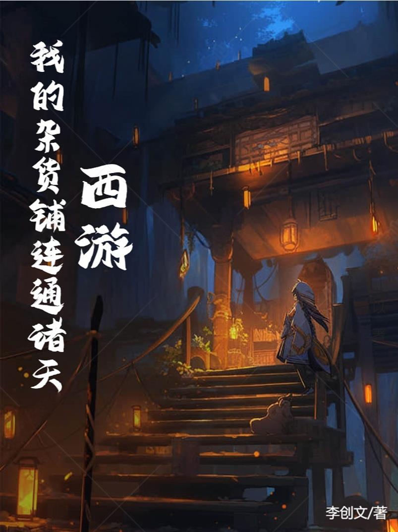 西游：我的杂货铺连通诸天